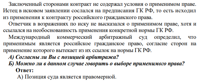 Заключенный сторонами контракт не содержал условия о применимом праве. Истец в исковом заявлении сослался на предписания ГК РФ, то есть исходил из применения к контракту российского гражданского права.