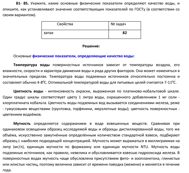 Укажите, какие основные физические показатели определяют качество воды, и опишите, как устанавливают значение соответствующих показателей по ГОСТу (в соответствии со своим вариантом).