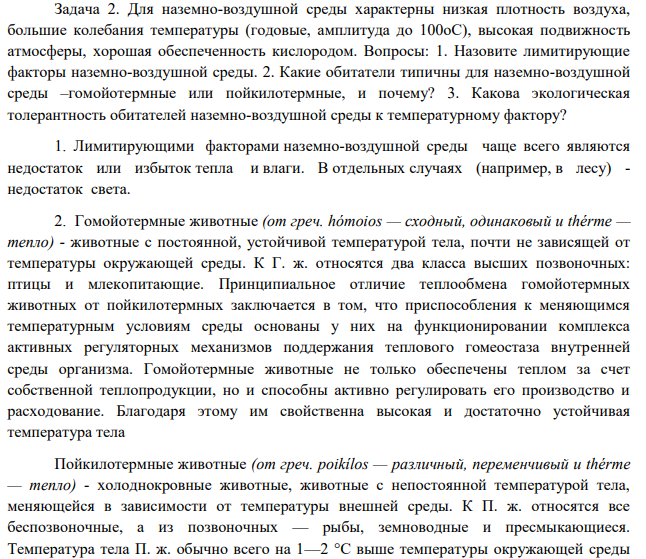 Для наземно-воздушной среды характерны низкая плотность воздуха, большие колебания температуры (годовые, амплитуда до 100оС), высокая подвижность атмосферы, хорошая обеспеченность кислородом. Вопросы: 1. Назовите лимитирующие факторы наземно-воздушной среды.