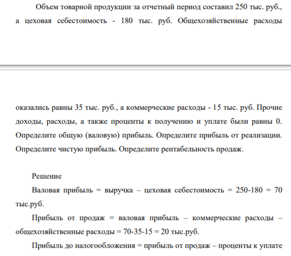 Объем товарной продукции за отчетный период составил 250 тыс. руб., а цеховая себестоимость - 180 тыс. руб. Общехозяйственные расходы оказались равны 35 тыс. руб., а коммерческие расходы - 15 тыс. руб