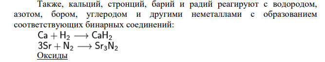 1. Щёлочноземельные металлы. Получение, физические и химические свойства, применение. Известь, гипс и другие вяжущие материалы. 2. Сходство и различие в свойствах соединений хлора и марганца.