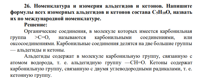 Номенклатура и изомерия альдегидов и кетонов. Напишите формулы всех изомерных альдегидов и кетонов состава С5Н10О, назвать их по международной номенклатуре