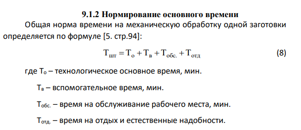 Нормирование основного времени