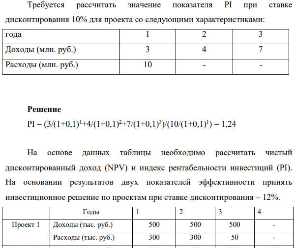Требуется рассчитать значение показателя PI при ставке дисконтирования 10% для проекта со следующими характеристиками: