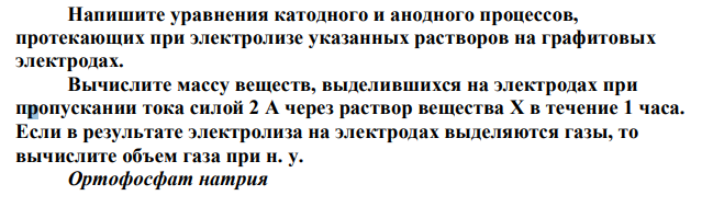 Напишите уравнения катодного и анодного процессов, протекающих при электролизе указанных растворов на графитовых электродах. Вычислите массу веществ, выделившихся на электродах при пропускании тока силой