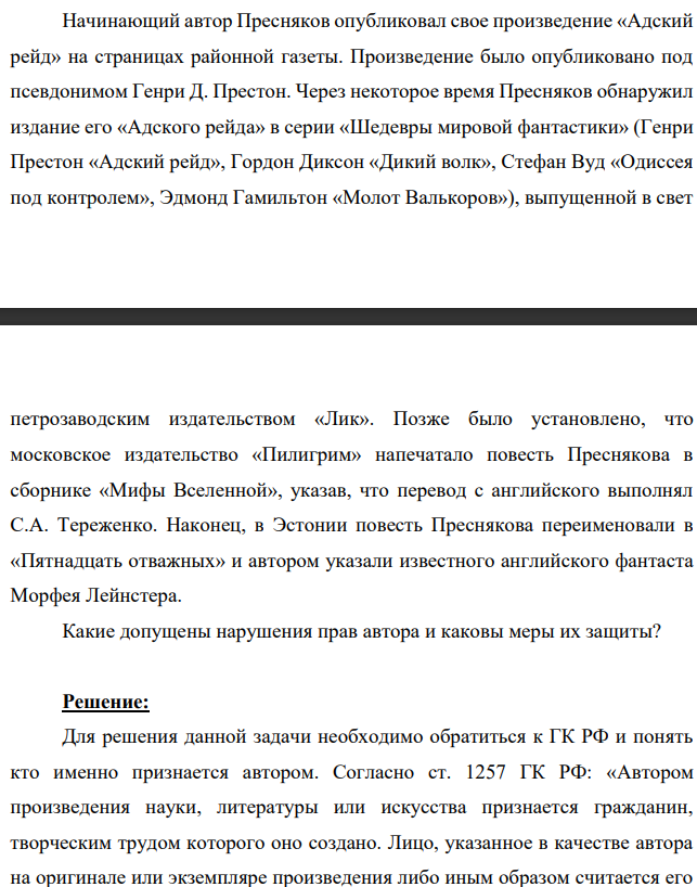 Начинающий автор Пресняков опубликовал свое произведение «Адский рейд» на страницах районной газеты. Произведение было опубликовано под псевдонимом Генри Д. Престон. Через некоторое время Пресняков обнаружил издание его «Адского рейда» в серии «Шедевры мировой фантастики» (Генри Престон «Адский рейд», Гордон Диксон «Дикий волк», Стефан Вуд «Одиссея под контролем», Эдмонд Гамильтон «Молот Валькоров»)