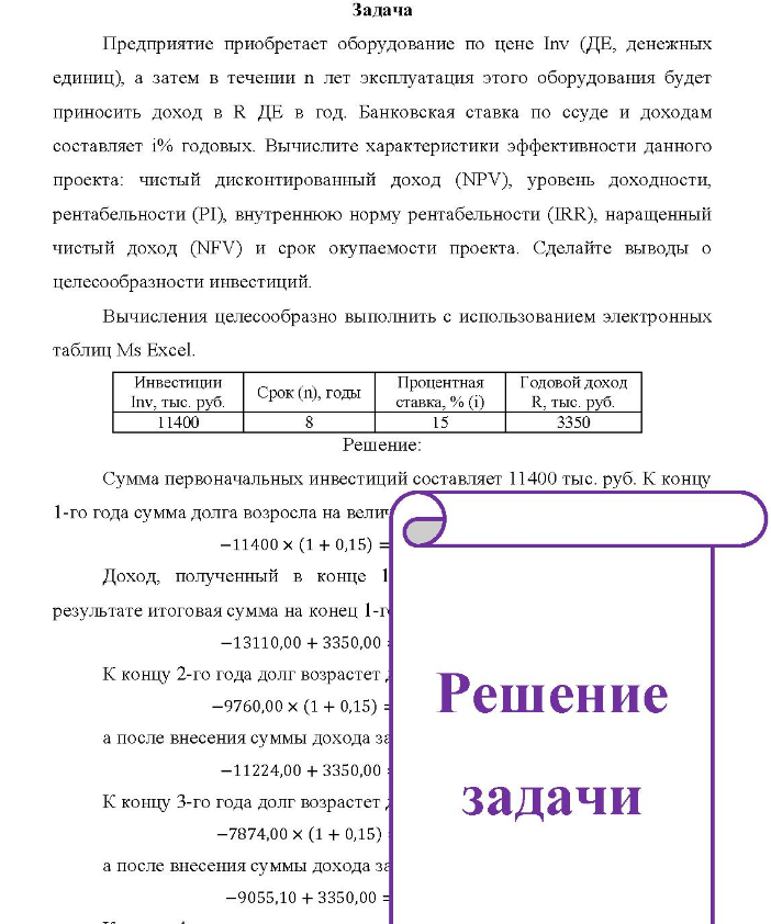 Задача Предприятие приобретает оборудование по цене Inv (ДЕ, денежных единиц), а затем в течении п лет эксплуатация этого оборудования будет приносить доход в R ДЕ в год. Банковская ставка по ссуде и доходам составляет 1% годовых.