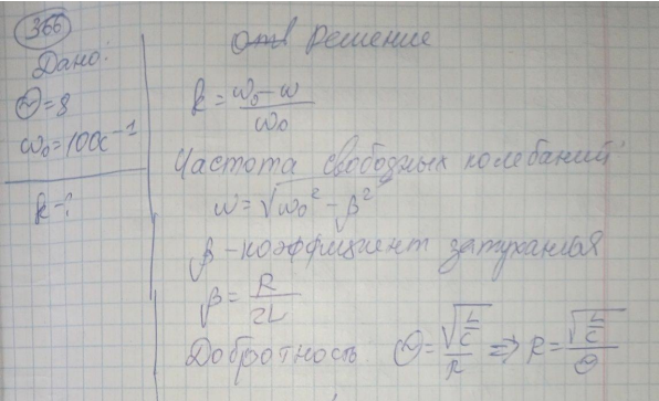 Добротность колебательного контура Q = 8. Определить на сколько процентов отличается частота свободных колебаний контура  от собственной частоты контура 0 = 100 с-1 ?