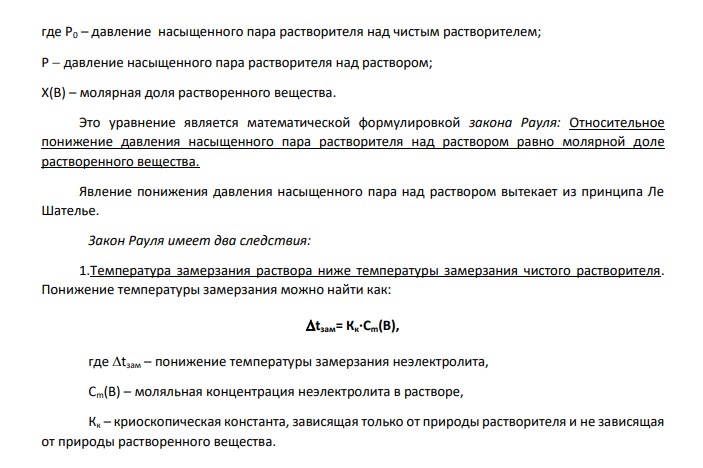 Определить температуру кипения и замерзания раствора, содержащего m (кг) вещества (дифенил ) и n (моль) вещества Y (столбец 3, 4), если для Х Кк = 8,2, Кэ = 7,06 (столбец 6), t зам =70,20С (столбец 7), t кип = 254,90С (столбец 8). Дано: m((С6Н5)2)=50 кг n (Y)=17 моль Кк(дифенила)=8,2 моль С кг о  Кэ(дифенила)=7,06 моль С кг о  t зам =70,20С t кип = 254,90С Найти: температуру кипения и замерзания раствора после введения вещества Y