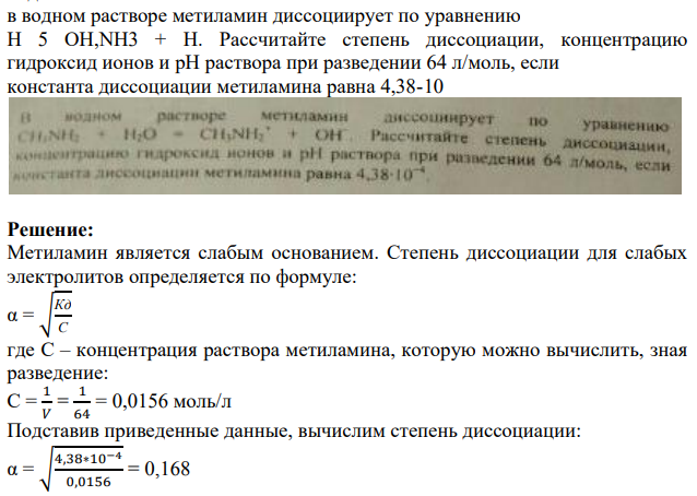 в водном растворе метиламин диссоциирует по уравнению H 5 OH,NH3 + H. Рассчитайте степень диссоциации, концентрацию гидроксид ионов и pH раствора при разведении 64 л/моль, если константа диссоциации метиламина равна 4,38-10