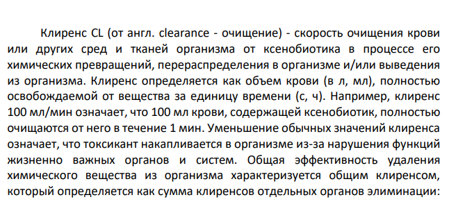 Выведение ядов из организма человека. Понятие “клиренс”