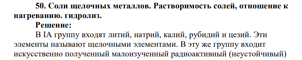 Соли щелочных металлов. Растворимость солей, отношение к нагреванию. гидролиз.