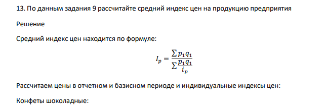 По данным задания 9 рассчитайте средний индекс цен на продукцию предприятия