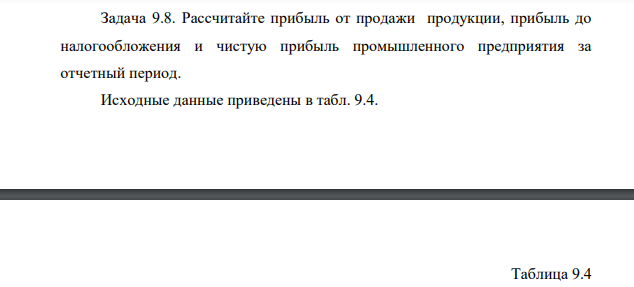 Рассчитайте прибыль от продажи продукции, прибыль до налогообложения и чистую прибыль промышленного предприятия за отчетный период. Исходные данные приведены в табл. 9.4. Таблица 9.4 Показатель Вариант2 1. Выручка от реализации продукции 500 2.