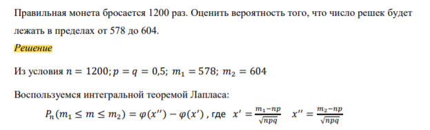 Правильная монета бросается 1200 раз. Оценить вероятность того, что число решек будет лежать в пределах от 578 до 604