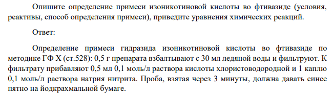 Опишите определение примеси изоникотиновой кислоты во фтивазиде (условия, реактивы, способ определения примеси), приведите уравнения химических реакций.