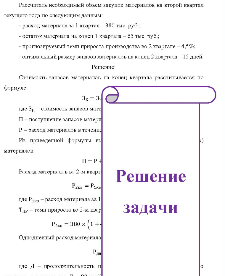 Рассчитать необходимый объем закупок материалов на второй квартал текущего года по следующим данным: - расход материала за 1 квартал - 380 тыс. руб.; - остаток материала на конец 1 квартала - 65 тыс. руб. ; - прогнозируемый темп прироста производства во 2 квартале -