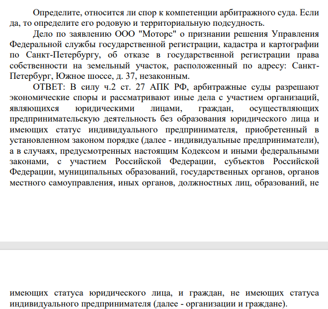 Определите, относится ли спор к компетенции арбитражного суда. Если да, то определите его родовую и территориальную подсудность.