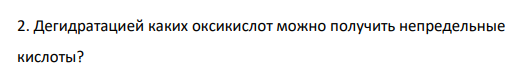 Дегидратацией каких оксикислот можно получить непредельные кислоты?