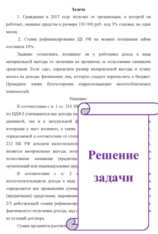 1. Гражданин в 2017 году получил от организации, в которой он работает, заемные средства в размере 130 000 руб. под 3% годовых на один месяц 2. 2. Ставка рефинансирования ЦБ РФ на момент погашения займа составила 10%. Задание: установите, возникает ли у работника доход в виде материальной выгоды от экономии