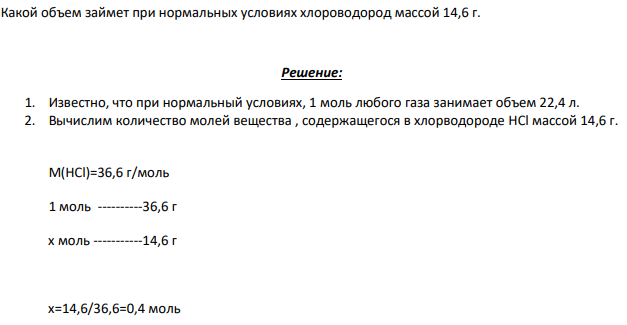 Какой объем займет при нормальных условиях хлороводород массой 14,6 г.