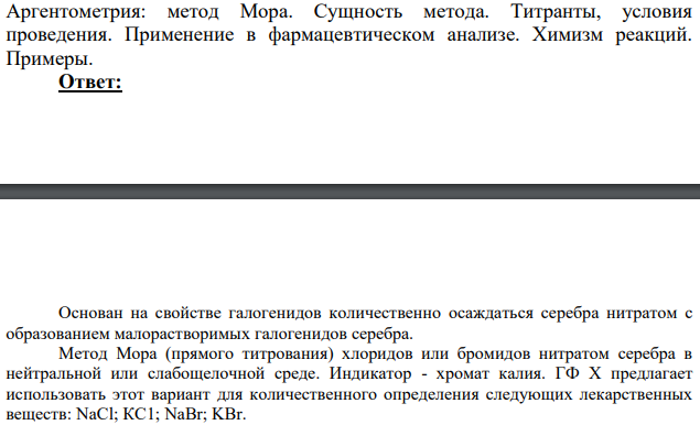 Аргентометрия: метод Мора. Сущность метода.