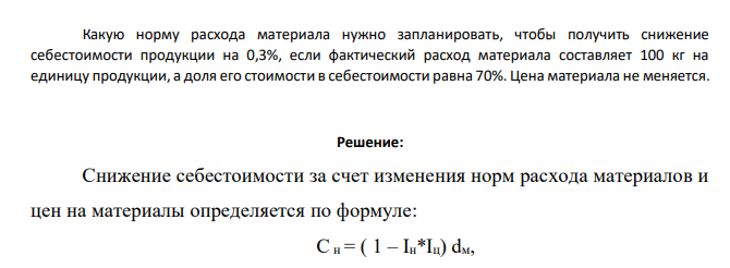 Какую норму расхода материала нужно запланировать, чтобы получить снижение себестоимости продукции на 0,3%, если фактический расход материала составляет 100 кг
