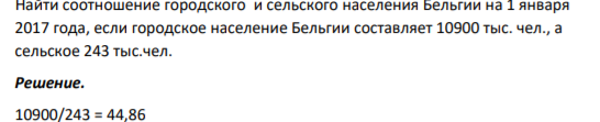 Найти соотношение городского и сельского населения Бельгии на 1 января 2017 года, если городское население Бельгии составляет 10900 тыс. чел., а сельское 243 тыс.чел.