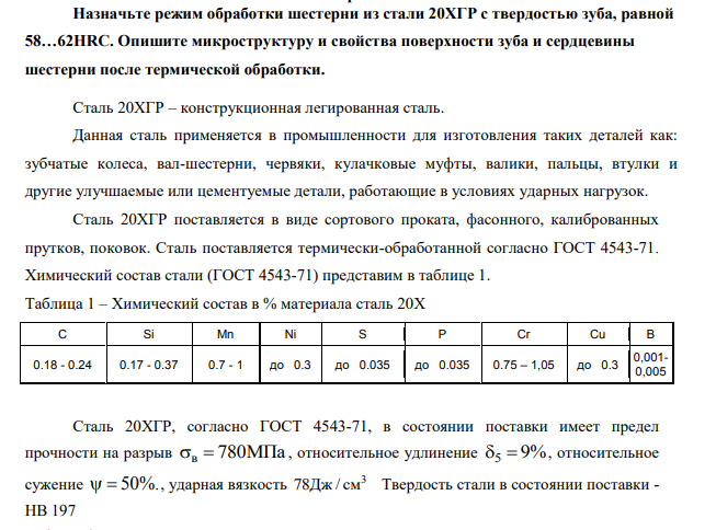 Назначьте режим обработки шестерни из стали 20ХГР с твердостью зуба, равной 58…62HRC. Опишите микроструктуру и свойства поверхности зуба и сердцевины шестерни после термической обработки.