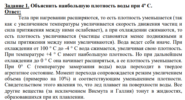 Объяснить наибольшую плотность воды при 4º С.