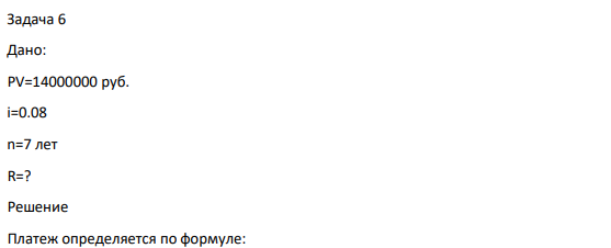 Дано: PV=14000000 руб. i=0.08 n=7 лет R=?