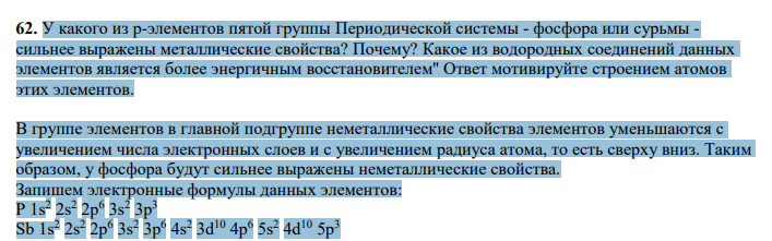 У какого из р-элементов пятой группы Периодической системы - фосфора или сурьмы - сильнее выражены металлические свойства? Почему?