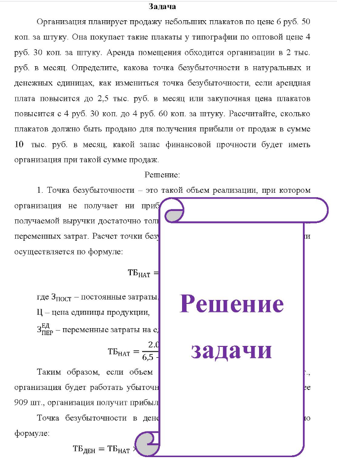 Задача Организация планирует продажу небольших плакатов по цене 6 руб. 50 коп. за штуку. Она покупает такие плакаты у типографии по оптовой цене 4 руб. 30 коп. за штуку.