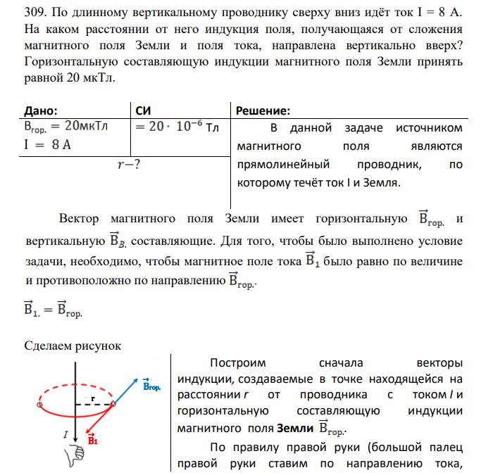 По длинному вертикальному проводнику сверху вниз идёт ток I = 8 А. На каком расстоянии от него индукция поля, получающаяся от сложения магнитного поля Земли и поля тока, направлена вертикально вверх?