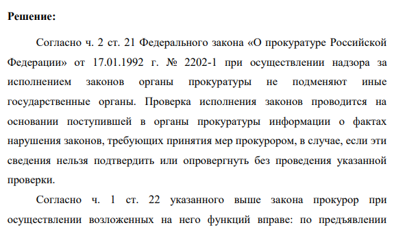 Готовясь к проверке исполнения законов о труде несовершеннолетних на заводе «Химволокно», прокурор истребовал из отдела кадров предприятия список работающих подростков с указанием даты и года рождения, даты приема на работу, места работы, профессии и специальности.