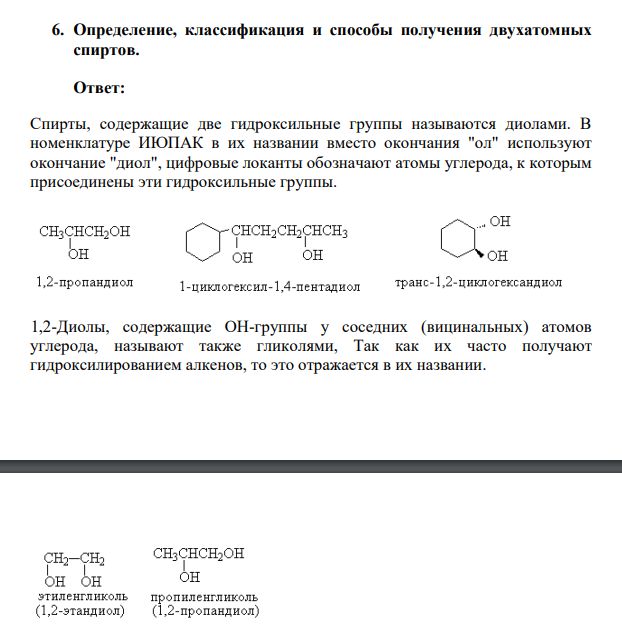 Определение, классификация и способы получения двухатомных спиртов.