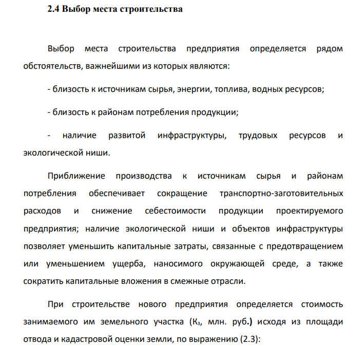 Выбор места строительства