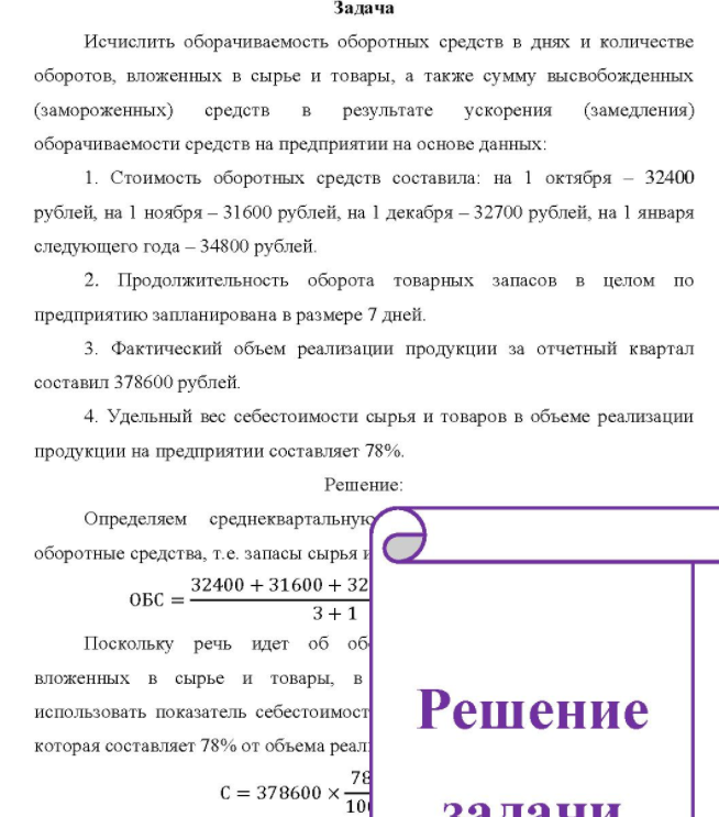 Исчислить оборачиваемость оборотных средств в днях и количестве оборотов, вложенных в сырье и товары, а также сумму высвобожденных (замороженных) средств результате ускорения (замедления) оборачиваемости средств на предприятии на основе данных: 1. 1. Стоимость оборотных средств составила: на 1 октября - 32400 рублей, на 1 ноября - 31600 рублей, на 1 декабря - 32700 рублей, на 1 января следующего года - 34800 рублей.