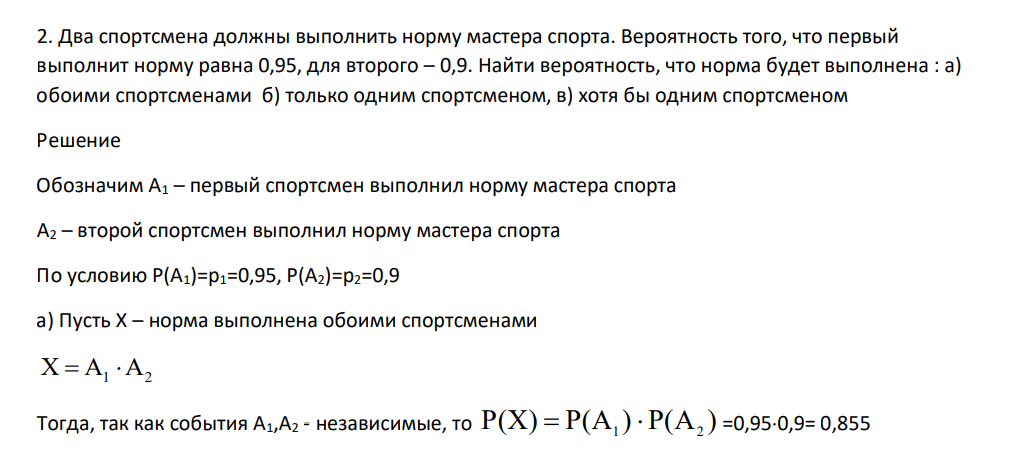 Два спортсмена должны выполнить норму мастера спорта. Вероятность того, что первый выполнит норму равна 0,95, для второго – 0,9