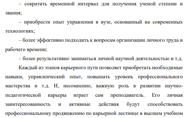 Задание по вопросу: «Развитие персонала (оценка, обучение, перемещение). Разработайте карьерограмму для аспиранта, пришедшего на кафедру после окончания ВУЗа и планирующего сделать менеджерскую карьеру в ВУЗе.