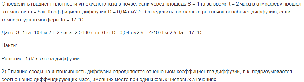 Определить градиент плотности углекислого газа в почве, если через площадь S = 1 га за время t = 2 часа в атмосферу прошёл газ массой m = 6 кг. Коэффициент диффузии D = 0,04 см2 /с.