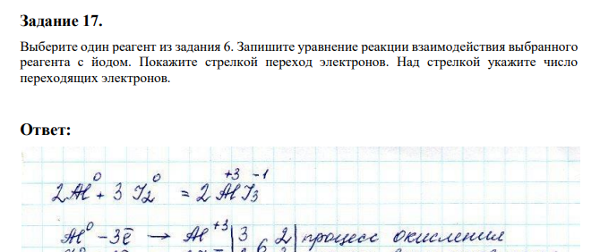 Выберите один реагент из задания 6. Запишите уравнение реакции взаимодействия выбранного реагента с йодом.