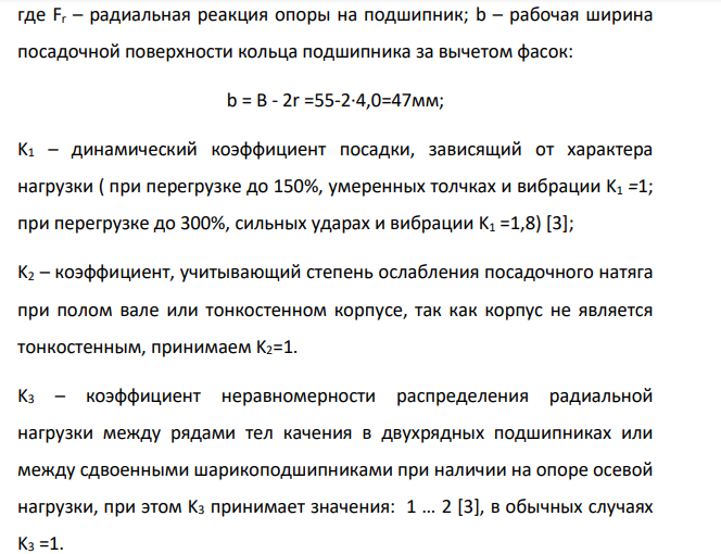 Выбор и расчет посадок для подшипникового соединения. Исходные данные: Класс точности подшипника: 6. Радиальная нагрузка: Fr=1,5кН. По чертежу определяем посадочные размеры подшипника с учетом масштабного коэффициента: dm=120м, Dm=260мм. Данным размерам соответствует подшипник 324.