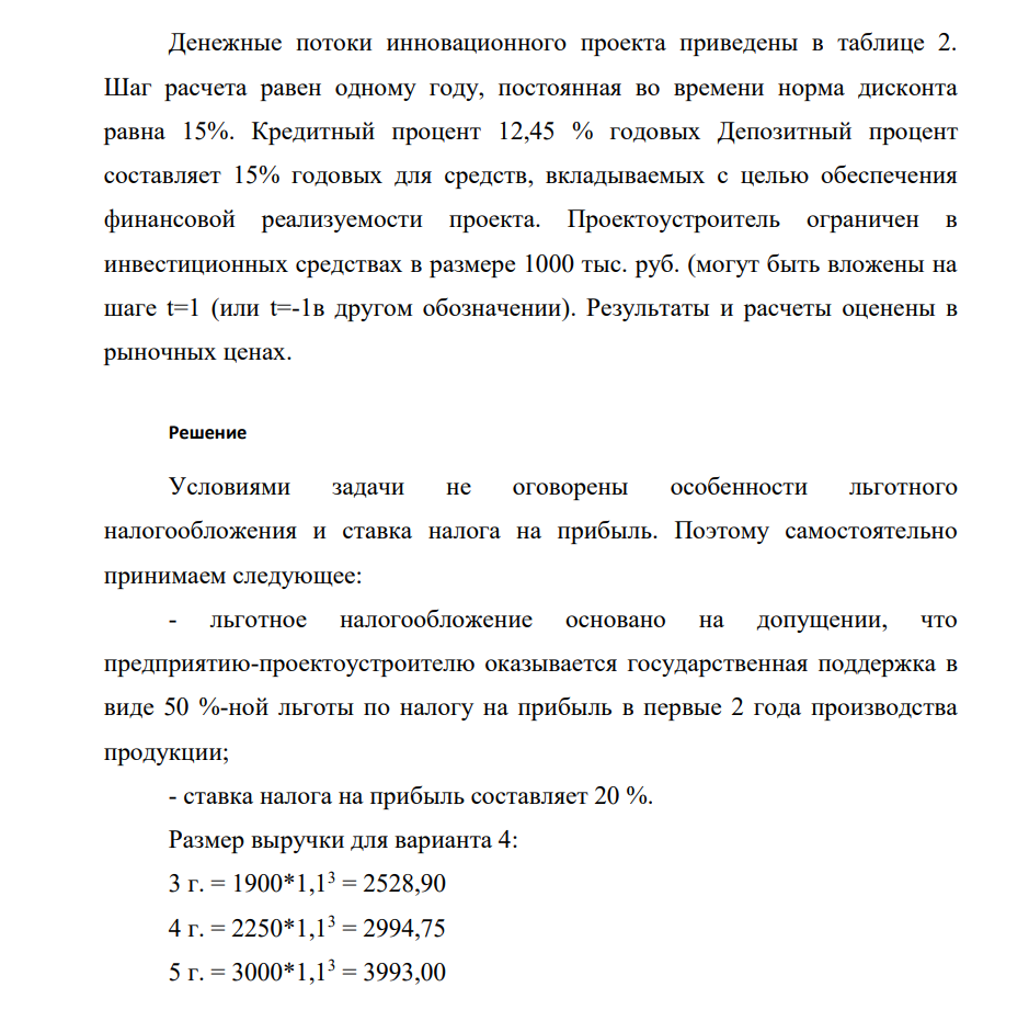 Денежные потоки инновационного проекта приведены в таблице 2. Шаг расчета равен одному году, постоянная во времени норма дисконта равна 15%.