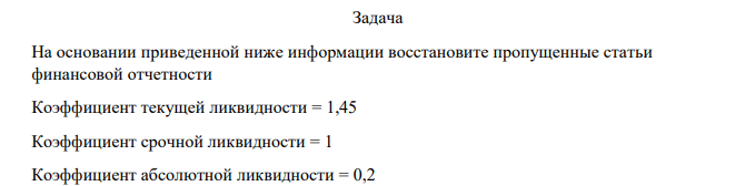 На основании приведенной ниже информации восстановите пропущенные статьи финансовой отчетности