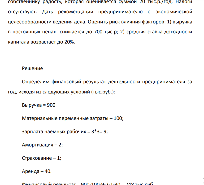 Предприниматель (собственник) принимает решение об открытии дела. Планируемые показатели дела, тыс.р./ год: Чистый объем реализации 900