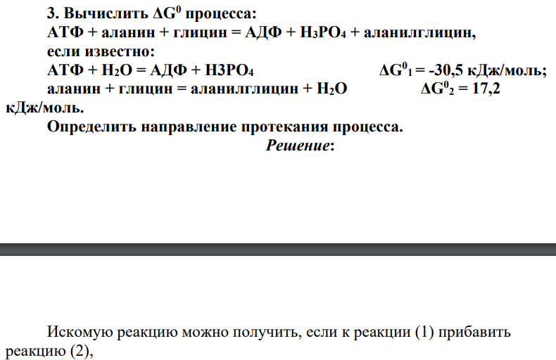 Вычислить ΔG0 процесса: АТФ + аланин + глицин = АДФ + Н3РO4 + аланилглицин, если известно: АТФ + Н2O = АДФ + Н3РO4 ΔG0 1 = -30,5 кДж/моль; аланин + глицин = аланилглицин + Н2O ΔG0 2 = 17,2 кДж/моль.