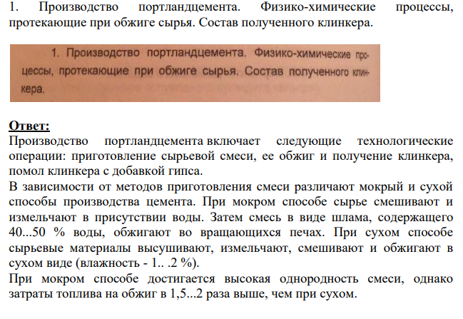 Производство портландцемента. Физико-химические процессы, протекающие при обжиге сырья. Состав полученного клинкера.