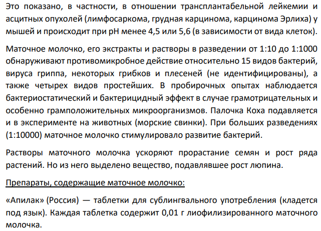 Дайте характеристику лекарственного сырья животного происхождения и природных продуктов, применяемых в медицинской практике. Варианты задания: B)Маточное молочко: физические свойства маточного молочка; химический состав и фармакологические свойства маточного молочка; препараты, содержащие маточное молочко.