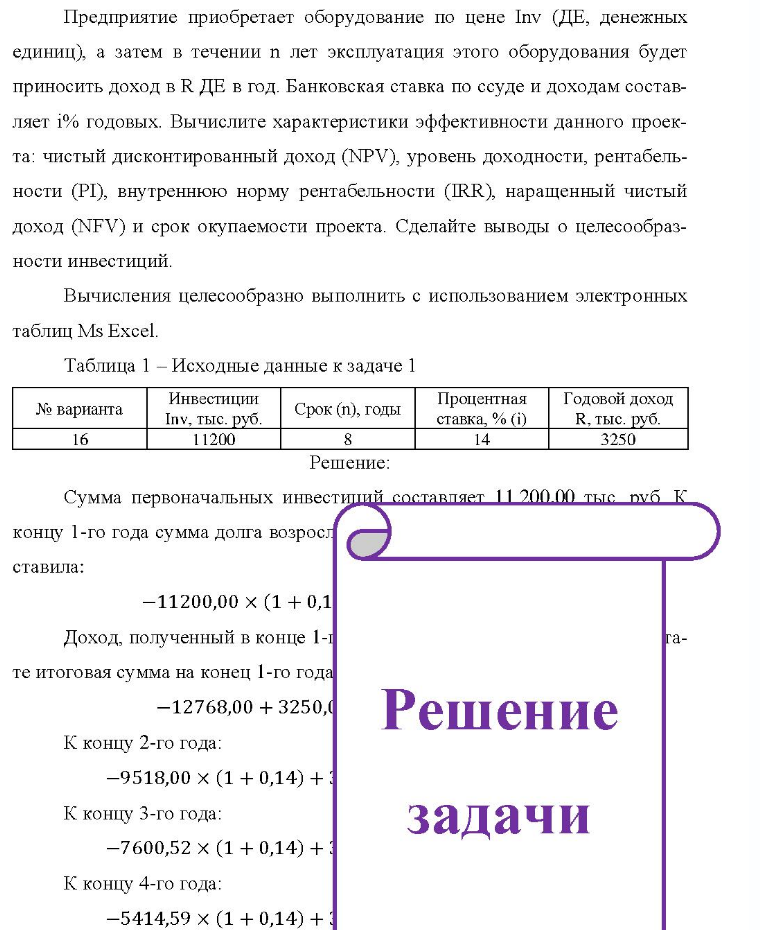Предприятие приобретает оборудование по цене Inv (ДЕ, денежных единиц), а затем в течении п лет эксплуатация этого оборудования будет приносить доход в R ДЕ в год. Банковская ставка по ссуде и доходам состав- ляет 1% годовых. Вычислите